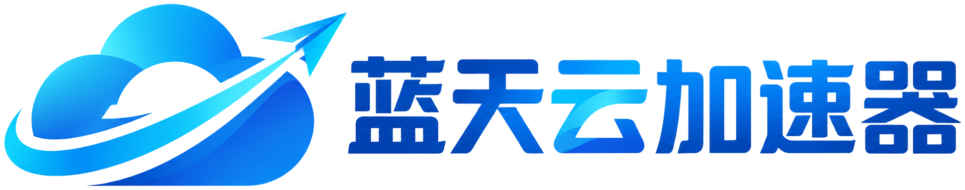 蓝天云加速器